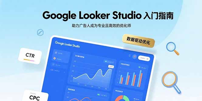 Google Looker Studio入门指南，助力广告人成为专业且高效的优化师-九源吧