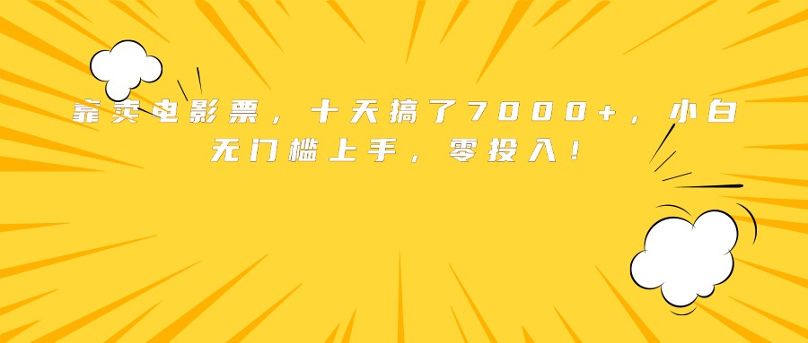 靠卖电影票，十天搞了7000+，小白无门槛上手，零投入！-九源吧