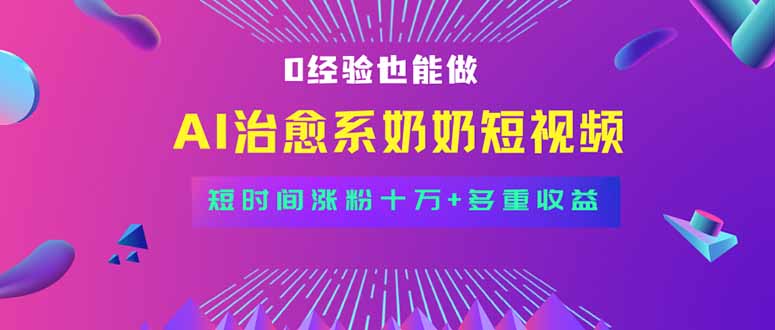 全新蓝海短视频赛道，小白也能快速复制，轻松月入过万-九源吧
