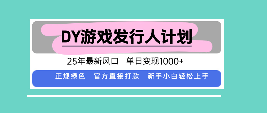 DY小游戏发行人计划，25年最新风口，单日变现1000+，官方 直接打款，新…-九源吧