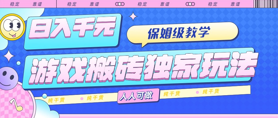 游戏搬砖独家玩法，日入千元，保姆级教学，人人可做，纯干货-九源吧