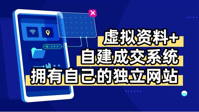 虚拟资料+青云自建资料系统，让你拥有自己的独立网站，日躺200+-九源吧