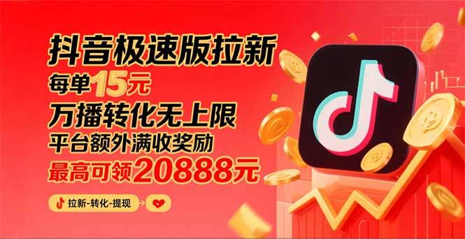 抖音极速版拉新，平台大力扶持，每单15元，万播转化无上限，平台额外满…-九源吧