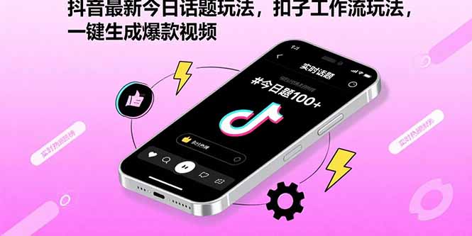 抖音最新今日话题玩法，扣子工作流玩法，一键生成爆款视频-九源吧