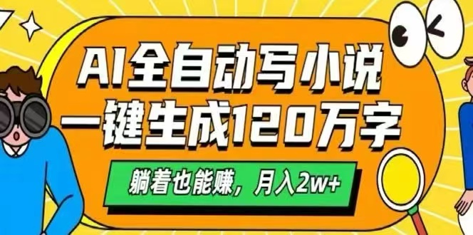 AI自动写小说，一键生成120万字，躺着也能赚，月入2W+-九源吧