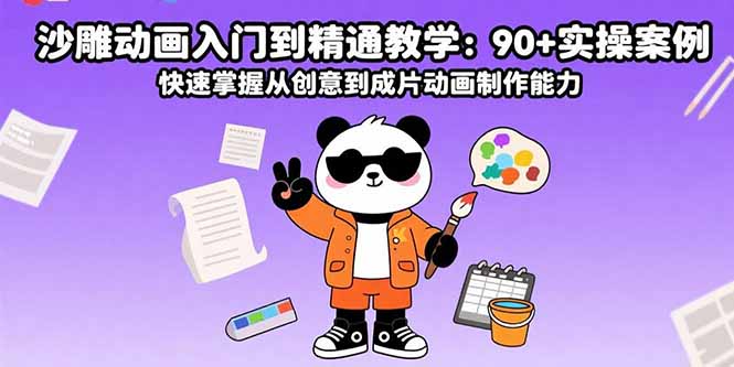 沙雕动画入门到精通教学：90+实操案例 快速掌握从创意到成片动画制作能力-九源吧
