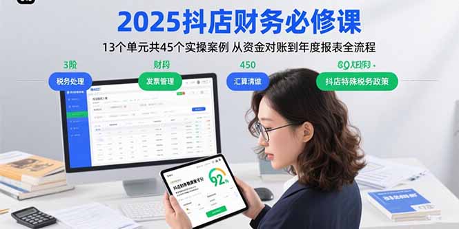 2025抖店财务必修课：13个单元共45个实操案例 从资金对账到年度报表全流程-九源吧