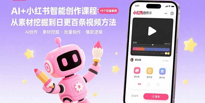 AI+小红书智能创作课程：19个实操案例 从素材挖掘到日更百条视频方法-九源吧