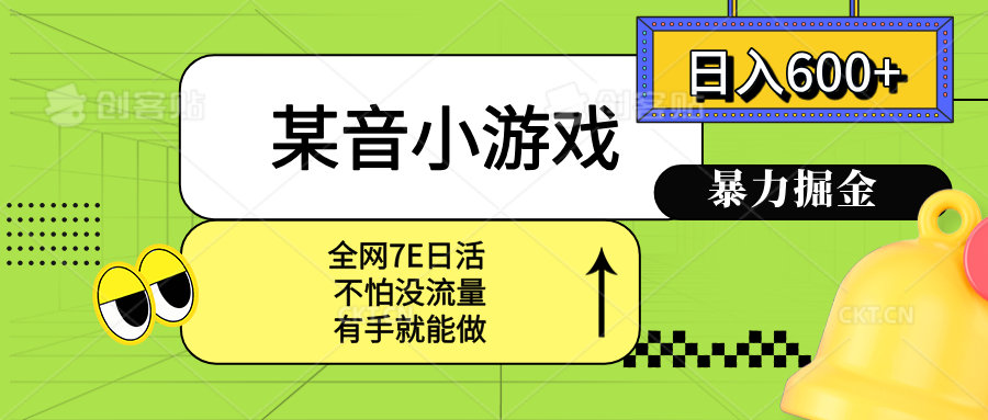 某音小游戏。单日600+，宝妈小白轻松上手-九源吧