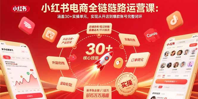 小红书电商全链路运营课：涵盖30+实操单元，实现从开店到爆款账号完整闭环-九源吧