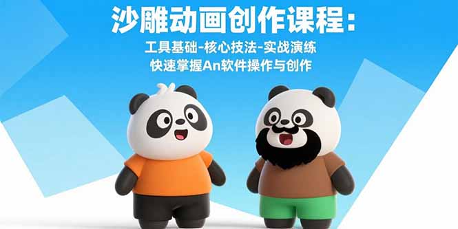 沙雕动画创作课程：工具基础-核心技法-实战演练 快速掌握An软件操作与创作-九源吧