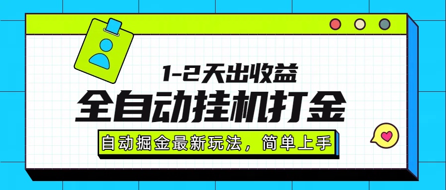最新全自动打金玩法单日收益1000-2000-九源吧