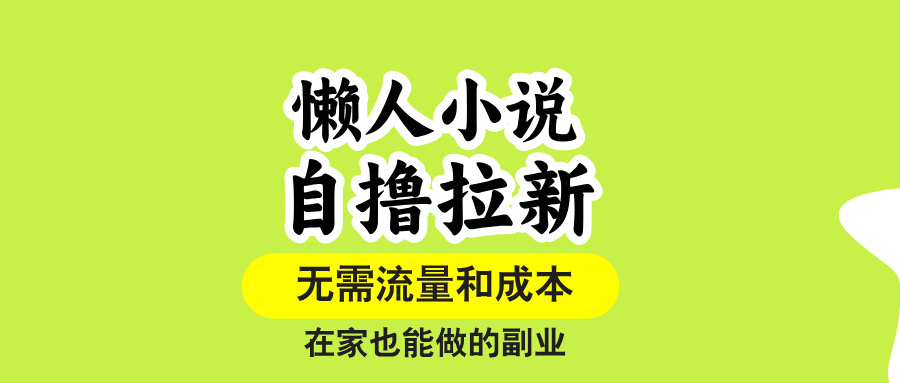 懒人小说自撸拉新，无需流量，一个账号一条作品就可以打爆收益，在家也…-九源吧