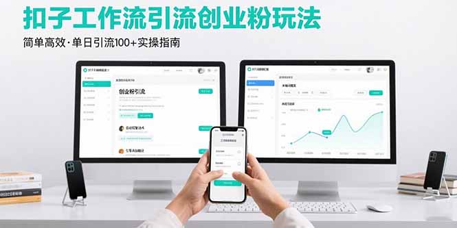 最新扣子工作流引流创业粉玩法，简单高效玩法单日引流100+-九源吧