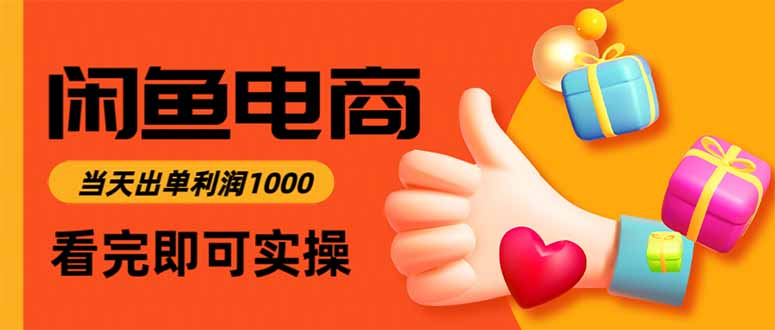 闲鱼高利润电商，入门到出单只需3小时，每天利润1000-九源吧