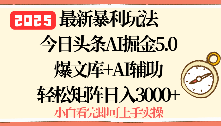 2025年今日头条最新暴利玩法5.0，一键生成爆款，轻松实现矩阵日入3000+-九源吧