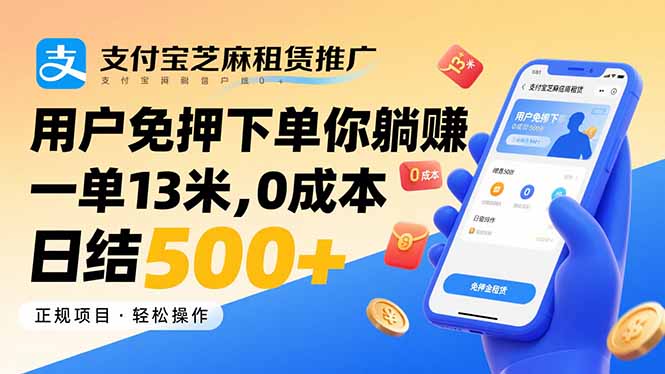 支付宝芝麻租赁推广，用户免押下单你躺赚，一单13米，0成本日结500+-九源吧