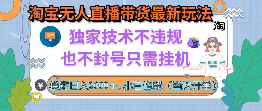 淘宝无人直播带货最新玩法，独家技术不违规，也不封号，只需挂机， 稳…-九源吧