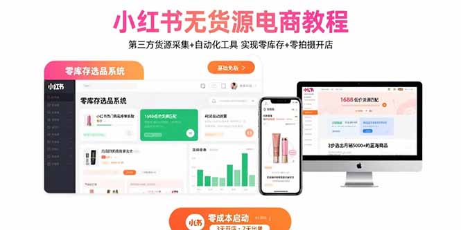小红书无货源电商教程：第三方货源采集+自动化工具 实现零库存+零拍摄开店-九源吧