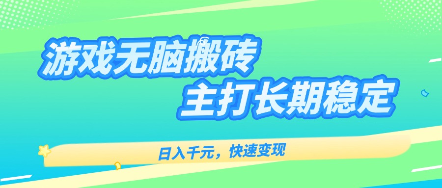 主打长期稳定海外全自动无脑游戏搬砖，日入千元，快速变现！-九源吧