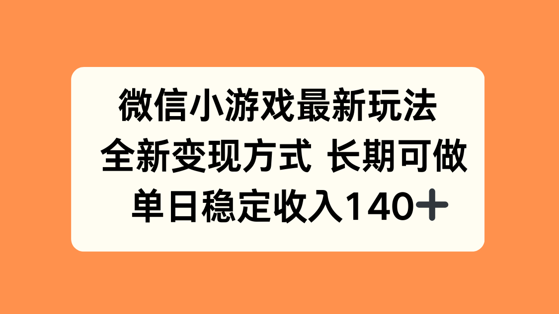 微信小游戏最新玩法，全新变现方式，单日稳定收入140+-九源吧