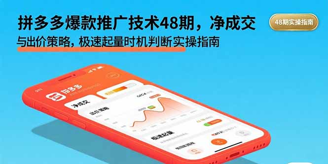 拼多多爆款推广技术48期，净成交与出价策略，极速起量时机判断实操指南-九源吧