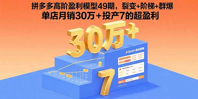 拼多多高阶盈利模型49期，裂变+阶梯+群爆 单店月销30万+投产7的超盈利-九源吧