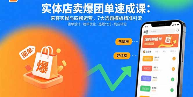 实体店卖爆团单速成课：来客实操与四榜运营，7大选题模板精准引流-九源吧