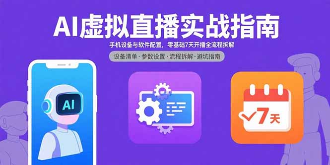 AI虚拟直播实战指南，手机设备与软件配置，零基础7天开播全流程拆解-九源吧