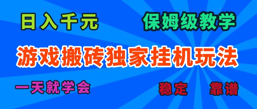 游戏搬砖独家挂机玩法，日入千元，保姆级教学，一天就学会！-九源吧
