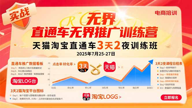 直通车无界推广训练营：天猫淘宝直通车3天2夜训练班，2025年7月25-27日-九源吧