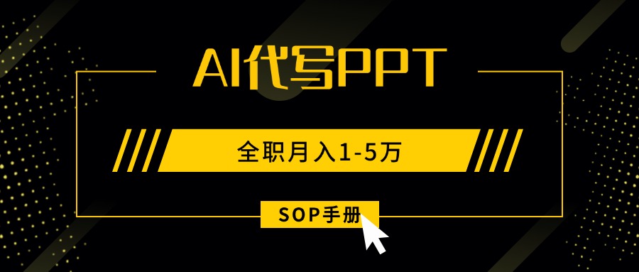 AI代写之高效制作PPT，永不失业副业兼职，全职月入1-5万【SOP手册】-九源吧