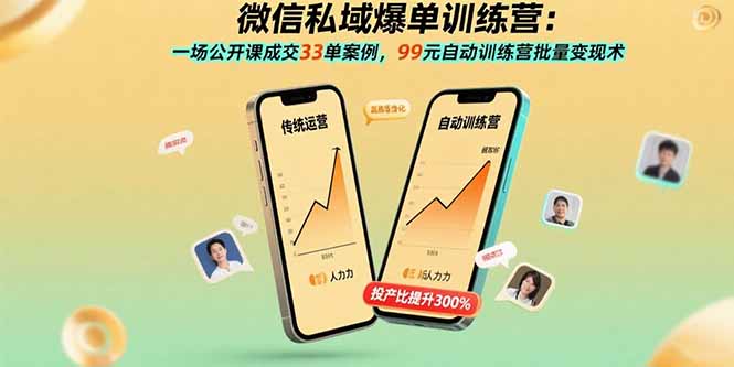 微信私域爆单训练营：一场公开课成交33单案例，99元自动训练营批量变现术-九源吧