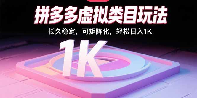 拼多多虚拟类目玩法，长久稳定，可矩阵化，轻松日入1K-九源吧