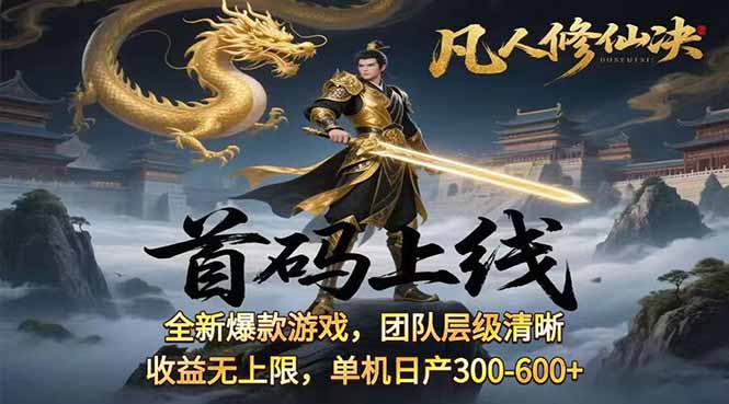 凡,人修仙诀游戏挂机单机每天300—600+ 当天见收益随时在线变现 …-九源吧