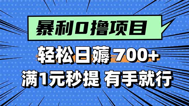 暴利无脑0撸小任务，轻松一天700+，满1元秒提现，有手就能做-九源吧