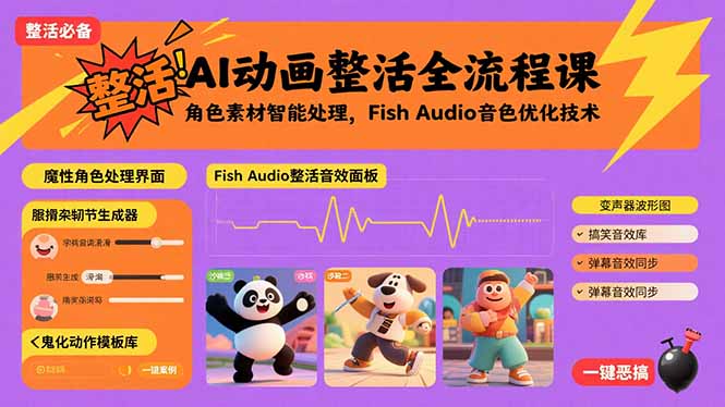 AI动画整活全流程课，角色素材智能处理，Fish Audio音色优化技术-九源吧