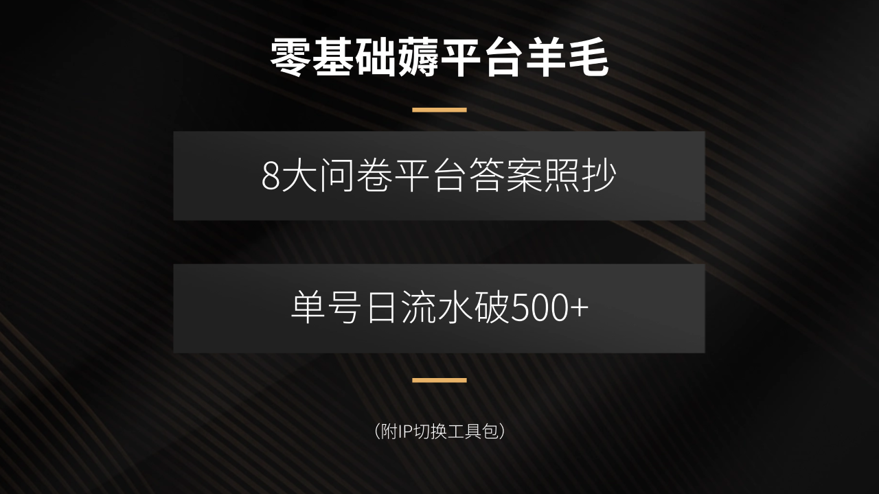 零基础薅平台羊毛，8大问卷平台答案照抄，单号日流水破500+-九源吧