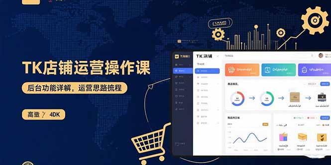 TK店铺运营实操课：后台功能详解，商品上架流程，运营思路拆解-九源吧