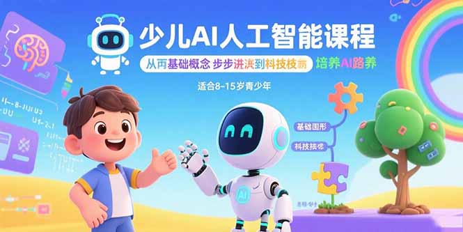 少儿AI人工智能课程：从基础概念逐步深入到核心技术 培养全面的AI素养-九源吧