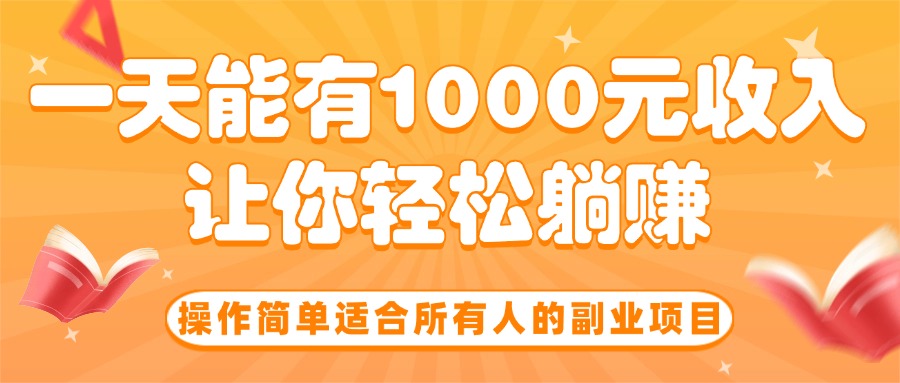 操作简单适合所有人的副业项目，一天能有1000元收入，让你轻松躺赚！-九源吧