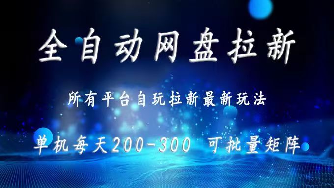 网盘全自动拉新 单窗口日入300+ 可批量矩阵-九源吧