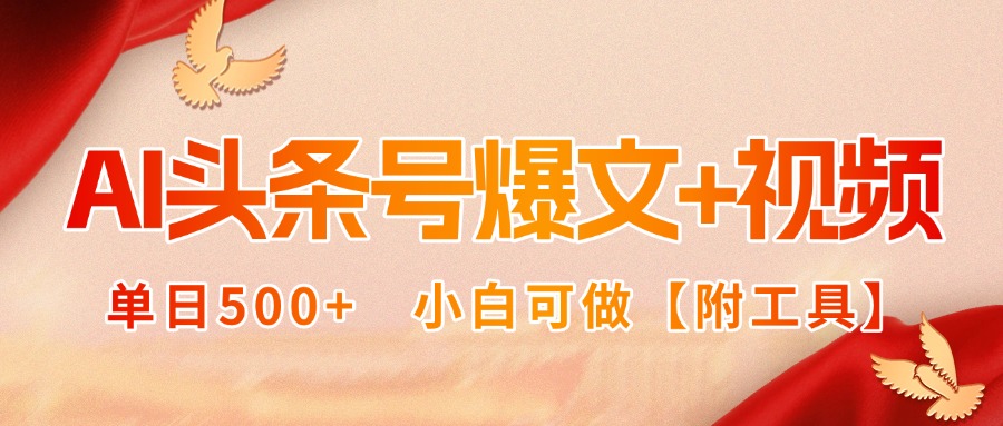 AI头条号爆文+视频双玩法，单日500+，小白可做【附工具】-九源吧