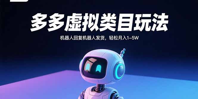 多多虚拟类目玩法，机器人回复机器人发货，轻松月入1-5W-九源吧