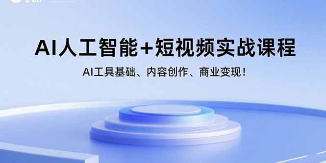 AI人工智能+短视频实战课程：AI工具基础、内容创作、商业变现！-九源吧