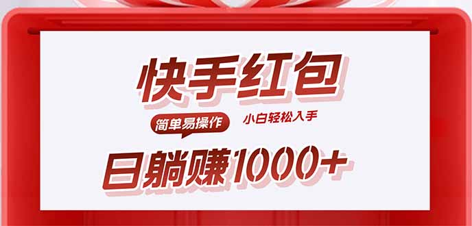 快手躺赚红包，无脑操作，日入1000+-九源吧