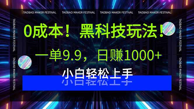 0成本！黑科技玩法，一单9.9，日赚1000+，小白轻松上手-九源吧