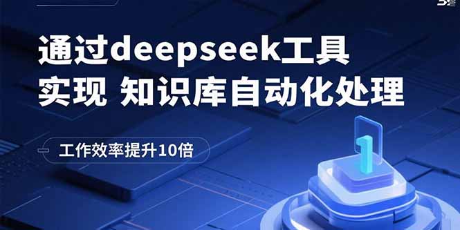 通过deepseek工具实现知识库自动化处理，工作效率提升10倍-九源吧