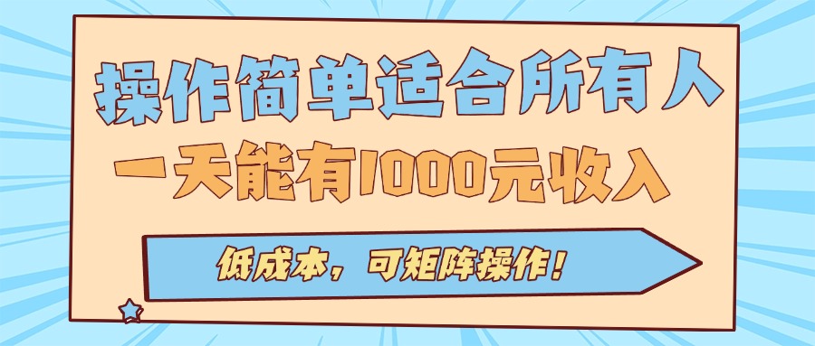 操作简单适合所有人全自动挂机项目，一天能有1000元收入，低成本，可矩…-九源吧