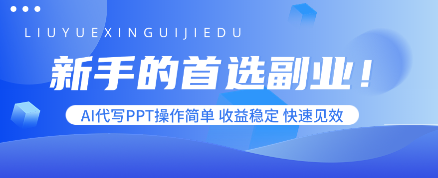 新手的首选副业！AI代写PPT操作简单，收益稳定，快速见效-九源吧